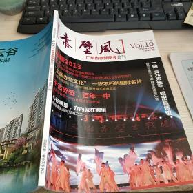广东省赤壁商会会刊（2013年8月号）