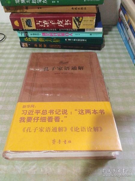 齐鲁文化经典文库：孔子家语通解