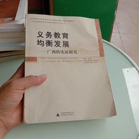 义务教育均衡发展——广西的实证研究