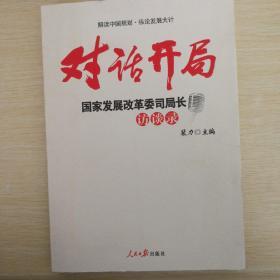 对话开局：国家发展改革委司局长访谈录。