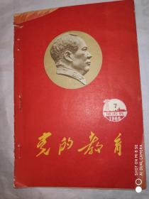 党的教育 1966年第7期 城市版