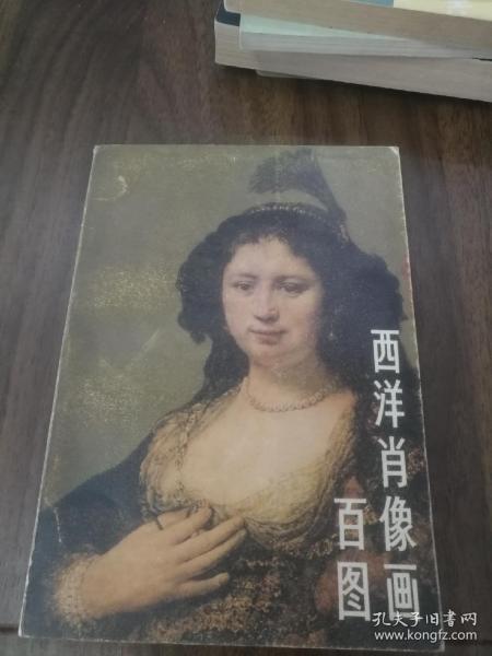 西洋肖像画百图