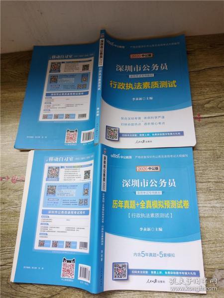 中公2016深圳市公务员录用考试专用教材：行政执法素质测试（新版）