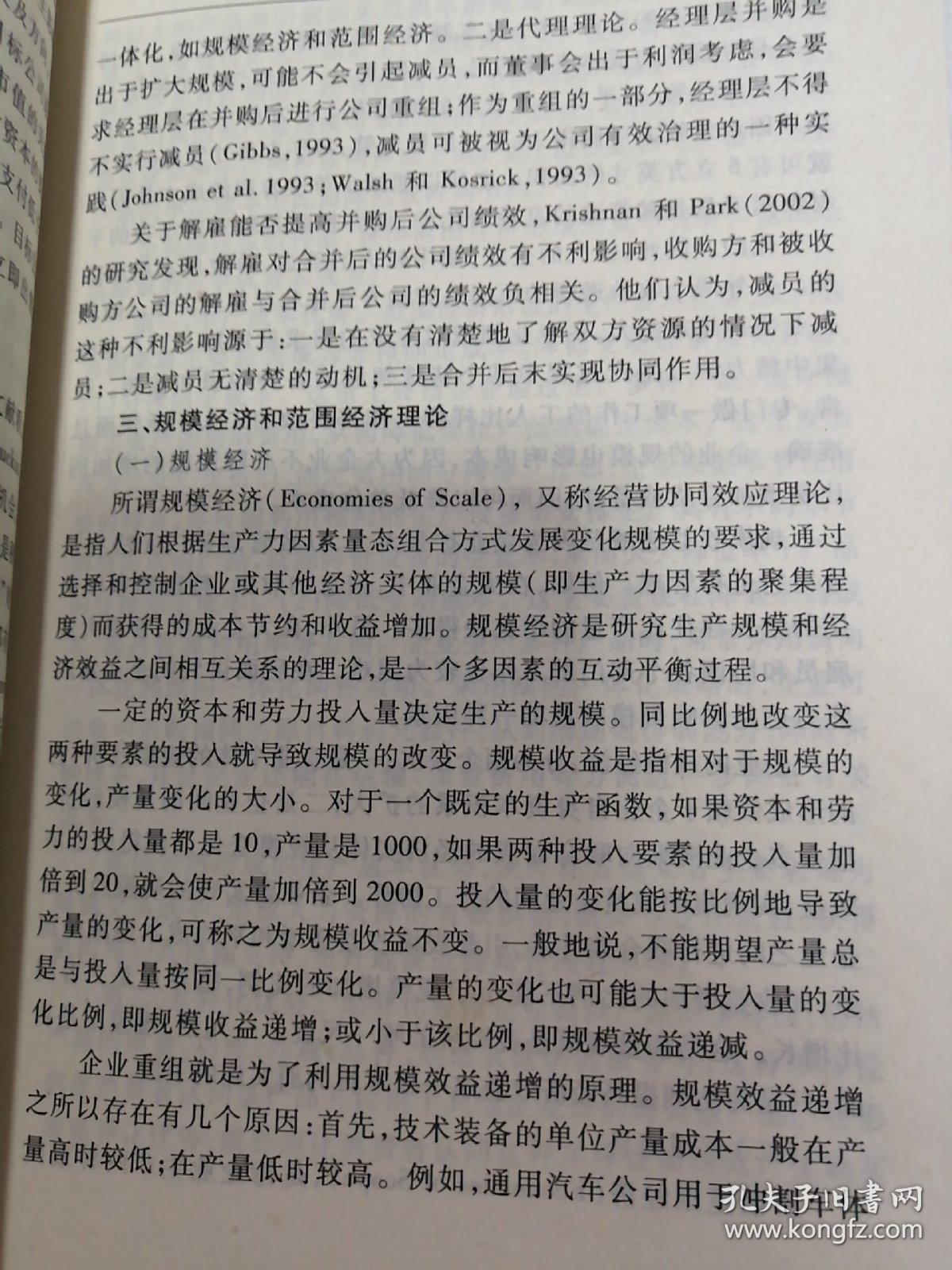 企业有效重组与管理创新