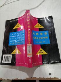 名牌商标：名牌企业的丰碑