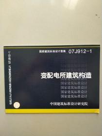 07J912-1变配电所建筑构造