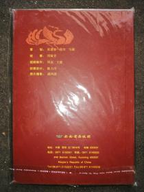 金蛇狂舞   热烈庆祝云南省杂技团成立五十周年1956--2006【光盘一片，未开封】