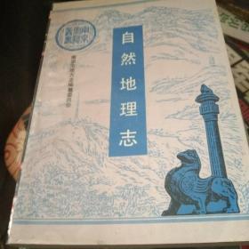 南京市志丛书-自然地理志