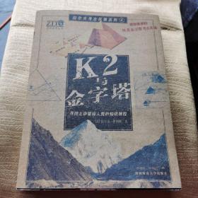 K2与金字塔