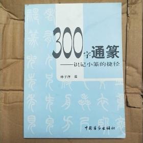 300字通篆 -识记小篆的捷径