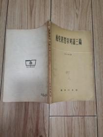 柏克莱哲学对话三篇（1957一版一印）