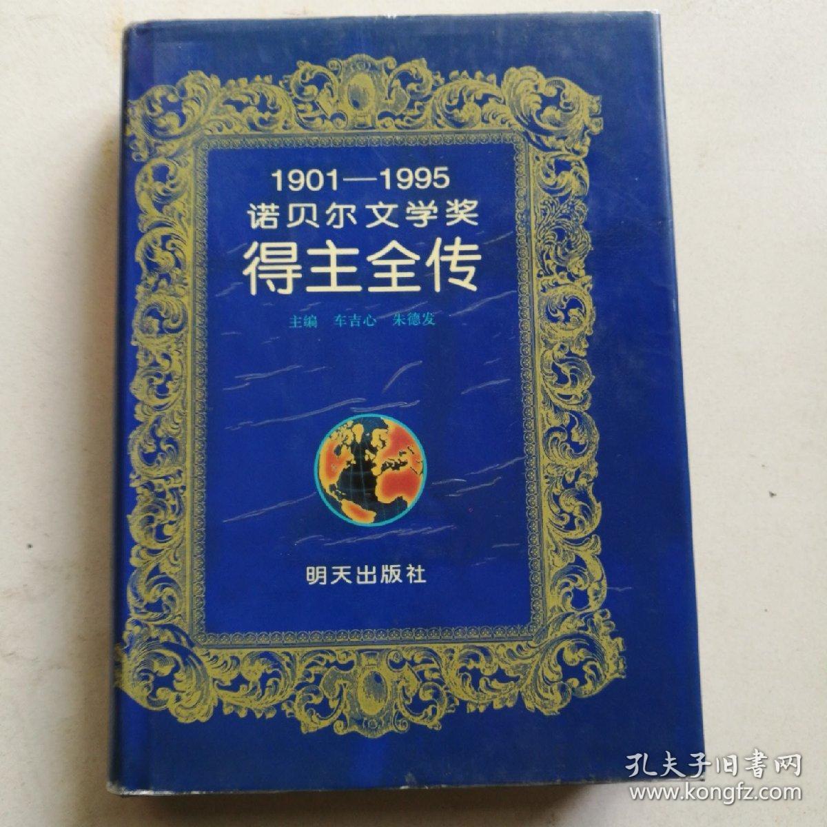 1901-1995诺贝尔文学奖得主全传