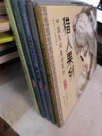 暖房子华人原创绘本 中国民间童话系列 十二王妃 鱼姑娘 两兄弟 长发妹 猎人果列