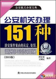 公安机关办理151种治安案件案由的认定、处罚、证据标准与法律适用图解（2015版）