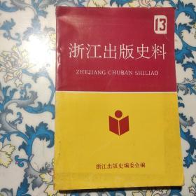 浙江出版史料13