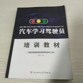 汽车学习驾驶员培训教材