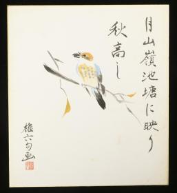 【日本回流】原装精美卡纸 權六 水墨画作品《秋禽》一幅（纸本镜心，尺寸：27*24cm，钤印：權六）HXTX177602