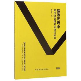 正版书 强激光场中*次谐波辐射的理论研究