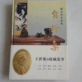 俪松居长物志自珍集（2007年3月一版一印）