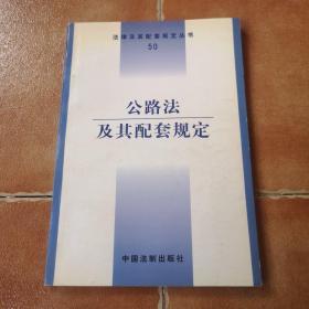 公路法及其配套规定——法律及其配套规定丛书（50）