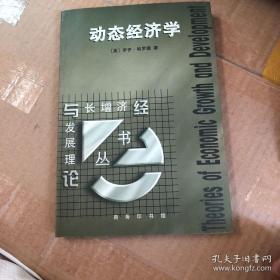 动态经济学