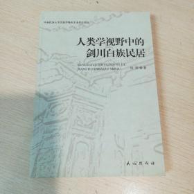 人类学视野中的剑川白族民居