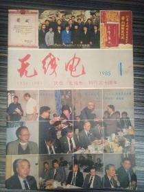 无线电1985_1  1955-1985庆祝无线电创刊三十周年