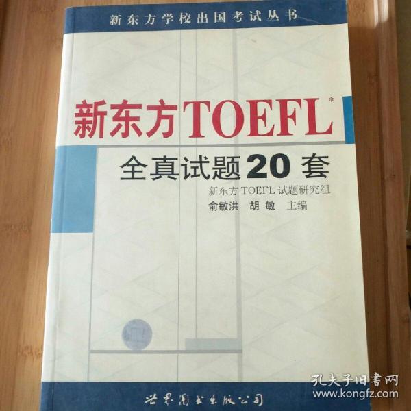 新东方 TOEFL 全真试题