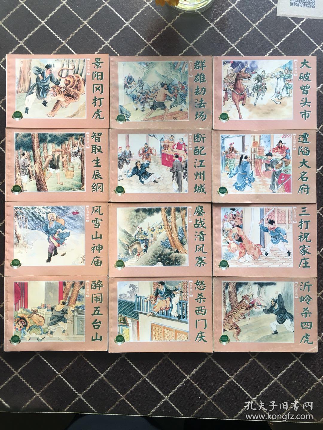 连环画 水泊梁山（全12册）