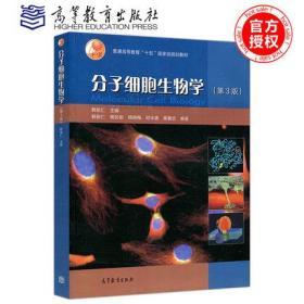 分子细胞生物学 第3版  韩贻仁 高等教育出版社 普通高等教育十五国家级规划教材