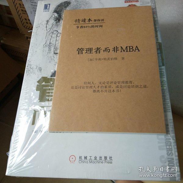 管理者而非MBA