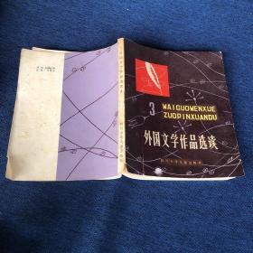 外国文学作品选读 3 、1～6 页之间有撕裂，