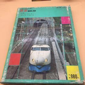 日文版 铁道机车和电车