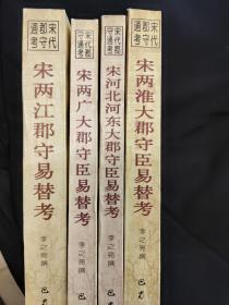 宋两江郡守易替考+宋两广大郡守臣易替考+送河北河东大郡守臣易替考+宋两淮大郡守臣易替考（四册合售）