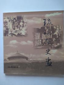 琉璃厂史画