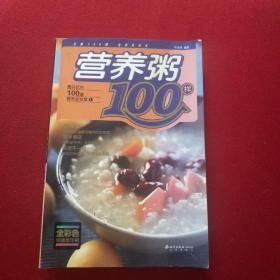 最好吃的100道营养家常菜1：营养粥粥100样