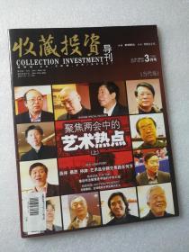 期刊杂志 收藏投资导刊2011年3月号 下旬刊 总第19期 当代卷