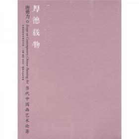 唐勇力著/厚德载物-当代中国画艺术论著