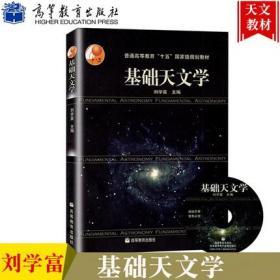 基础天文学 刘学富 高等教育出版社