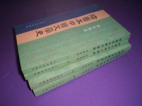 插图本中国文学史（全四册）