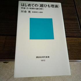 日文原版书 超弦理论初步: 宇宙、力、时间之谜解释