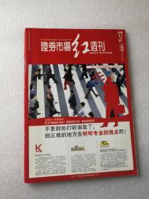 期刊杂志 证券市场红周刊2007年 37期 中国证监会指定披露上市公司信息刊物