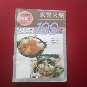 家常火锅100例