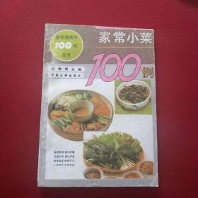 家常小菜100例