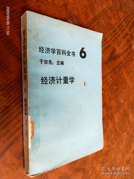 经济学百科全书计量学6