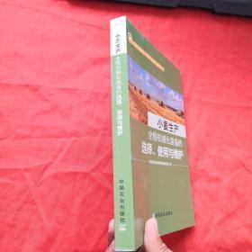 小麦生产全程机械化装备的选择、使用与维护/主要农作物生产全程机械化科普系列丛书