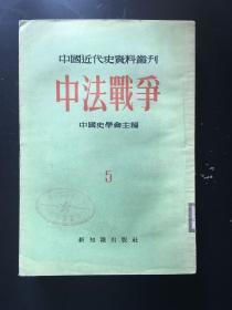 （中国近代史资料丛刊6）中法战争 5