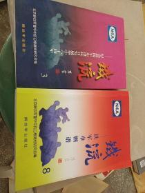 铁流3-.8册纪念新四军东进抗日发展华中六十周年，.铁军巾帼谱