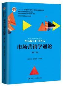 市场营销学通论（第7版）9787300245591