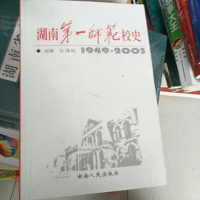 湖南第一师范校史:1949~2003